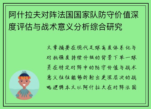 阿什拉夫对阵法国国家队防守价值深度评估与战术意义分析综合研究 阿什拉夫对阵法国国家队防守价值深度评估与战术意义分析综合研究