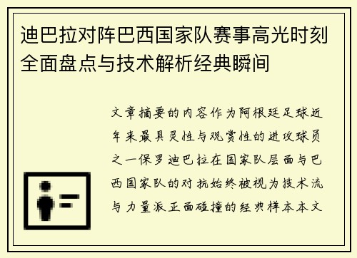 迪巴拉对阵巴西国家队赛事高光时刻全面盘点与技术解析经典瞬间 迪巴拉对阵巴西国家队赛事高光时刻全面盘点与技术解析经典瞬间