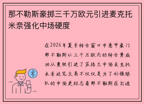 那不勒斯豪掷三千万欧元引进麦克托米奈强化中场硬度