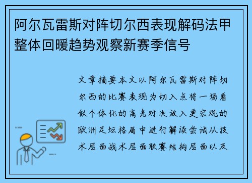 阿尔瓦雷斯对阵切尔西表现解码法甲整体回暖趋势观察新赛季信号