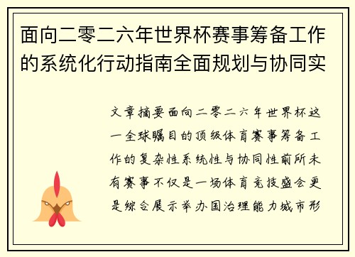面向二零二六年世界杯赛事筹备工作的系统化行动指南全面规划与协同实施