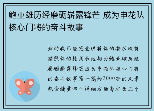 鲍亚雄历经磨砺崭露锋芒 成为申花队核心门将的奋斗故事