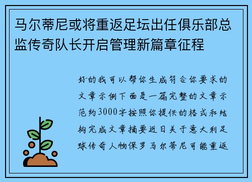 马尔蒂尼或将重返足坛出任俱乐部总监传奇队长开启管理新篇章征程