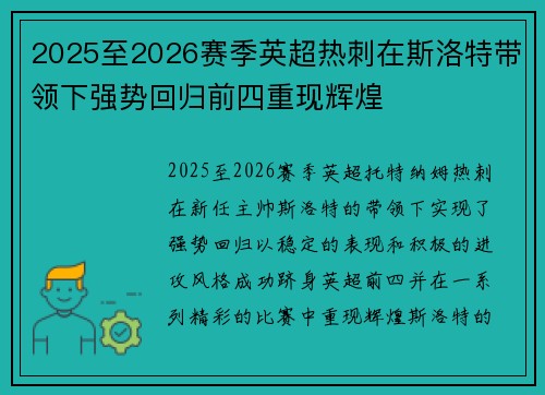 2025至2026赛季英超热刺在斯洛特带领下强势回归前四重现辉煌