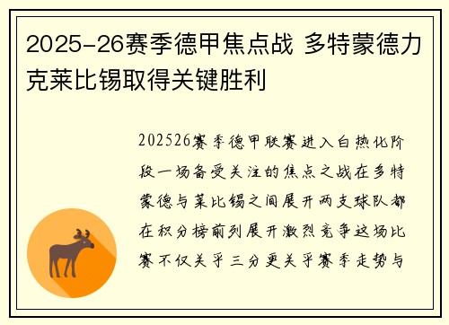 2025-26赛季德甲焦点战 多特蒙德力克莱比锡取得关键胜利