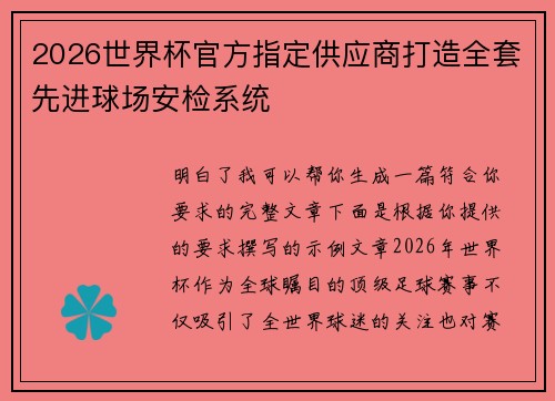 2026世界杯官方指定供应商打造全套先进球场安检系统