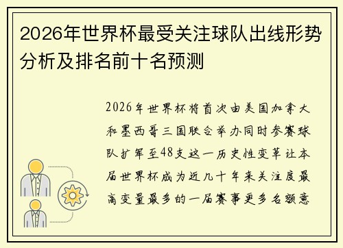 2026年世界杯最受关注球队出线形势分析及排名前十名预测
