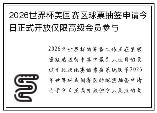 2026世界杯美国赛区球票抽签申请今日正式开放仅限高级会员参与