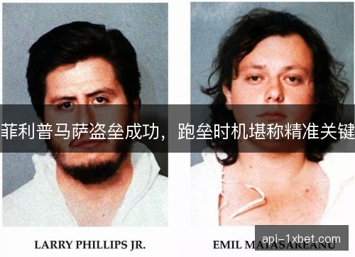 菲利普马萨盗垒成功，跑垒时机堪称精准关键